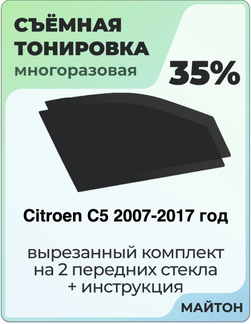 Тонировка съемная для Citroen C5 2007-2017 год Тонировка съемная для Ситроен Ц5 Быстросъёмная тонировка 35%