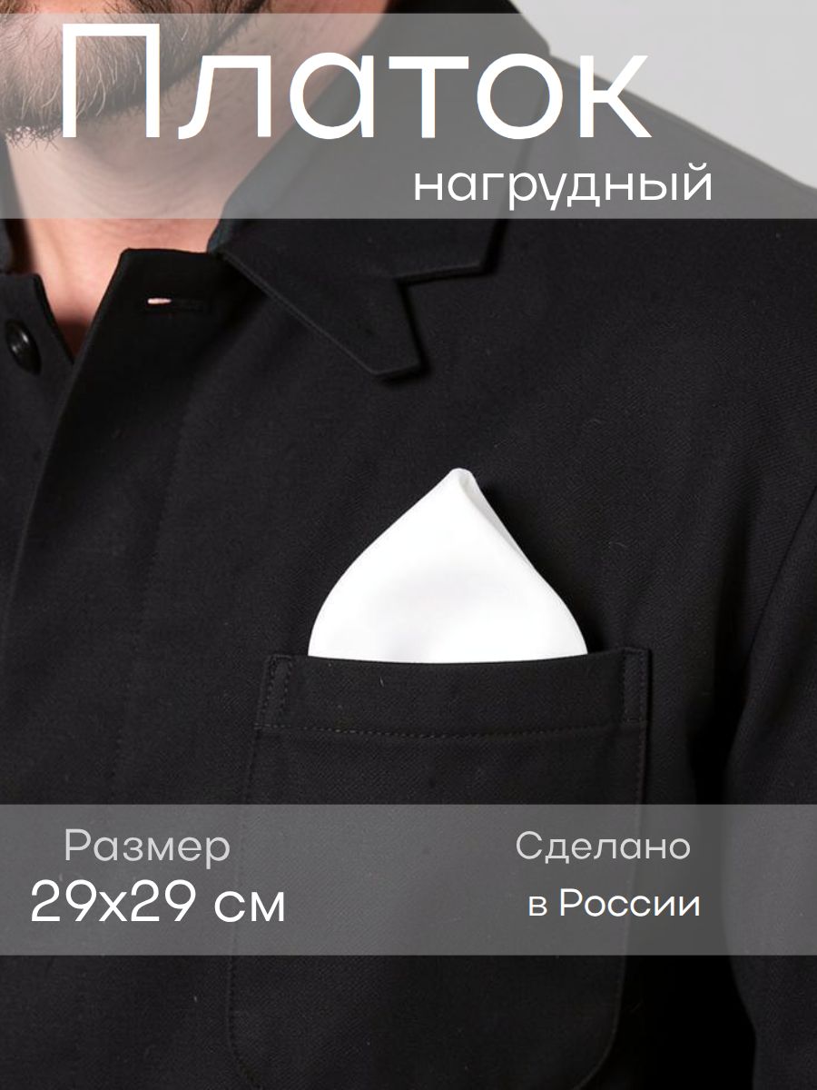 Нагрудный платок