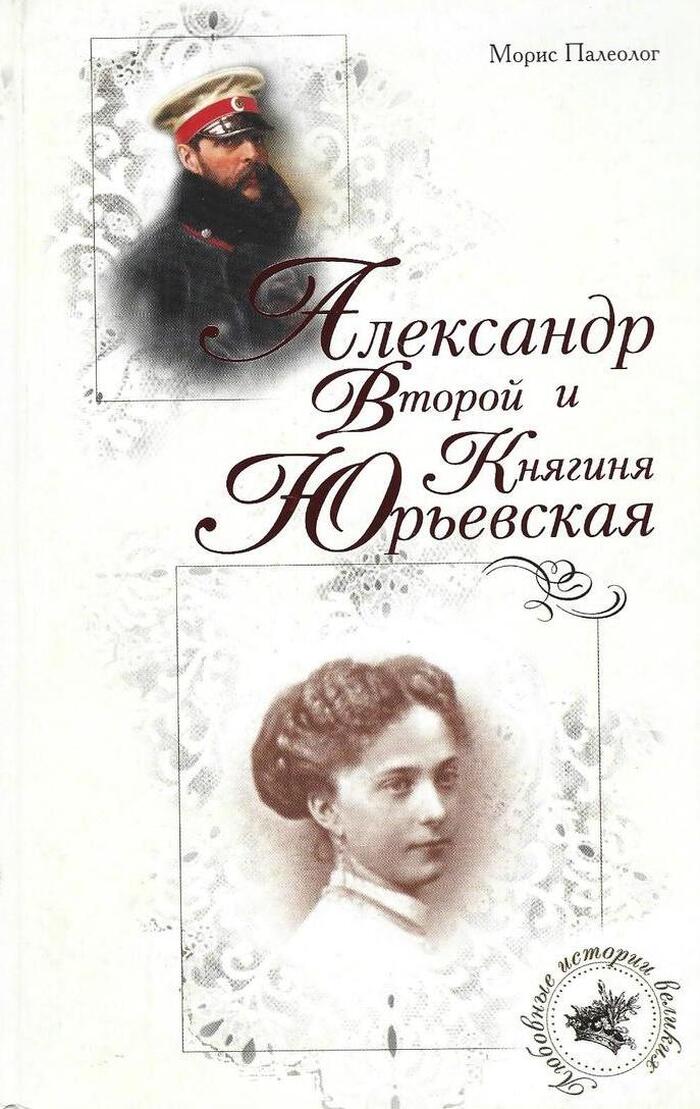 Александр Второй и княгиня Юрьевская
