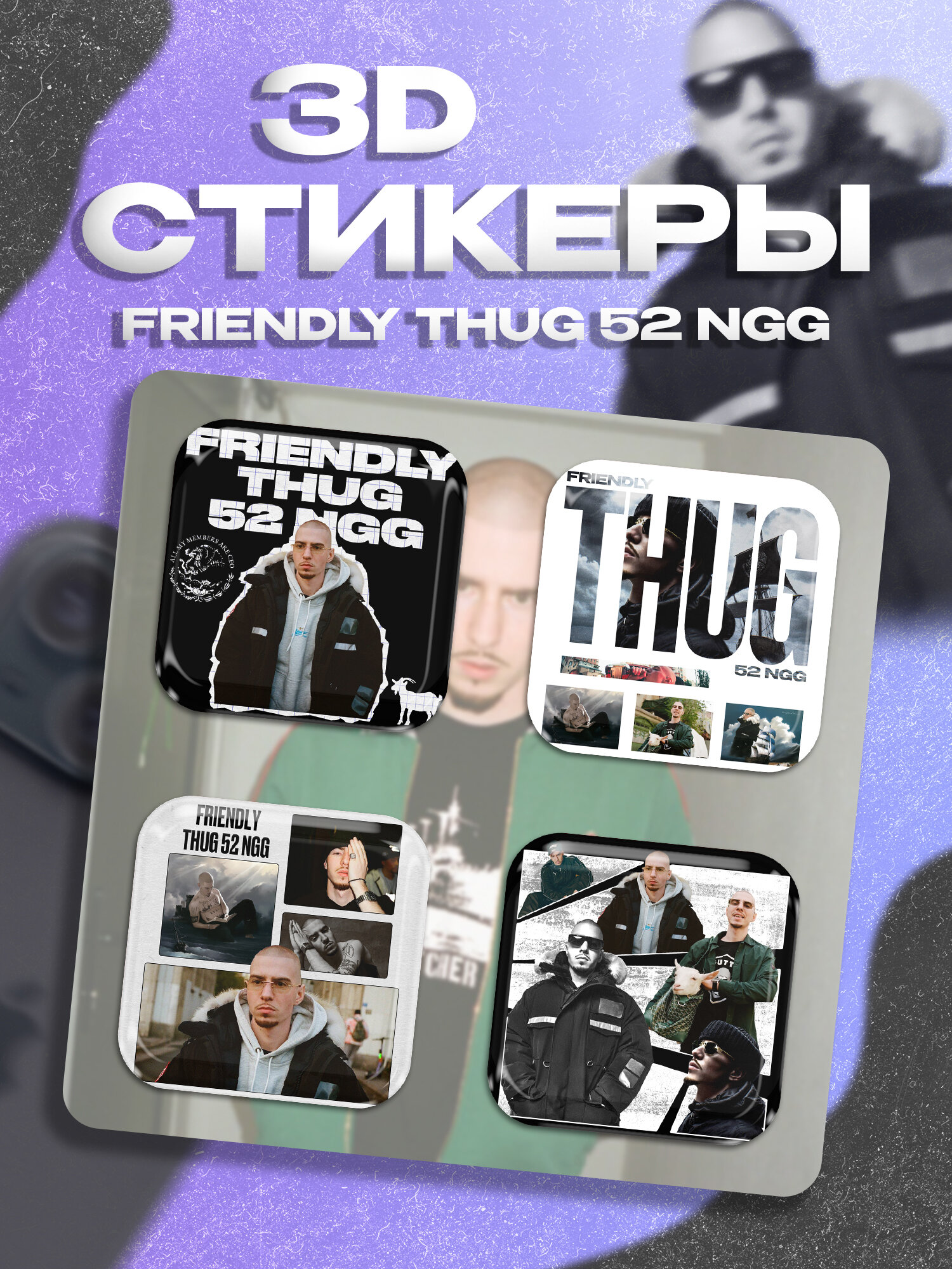 3д стикеры Friendly Thug 52 Френдли таг наклейки на телефон