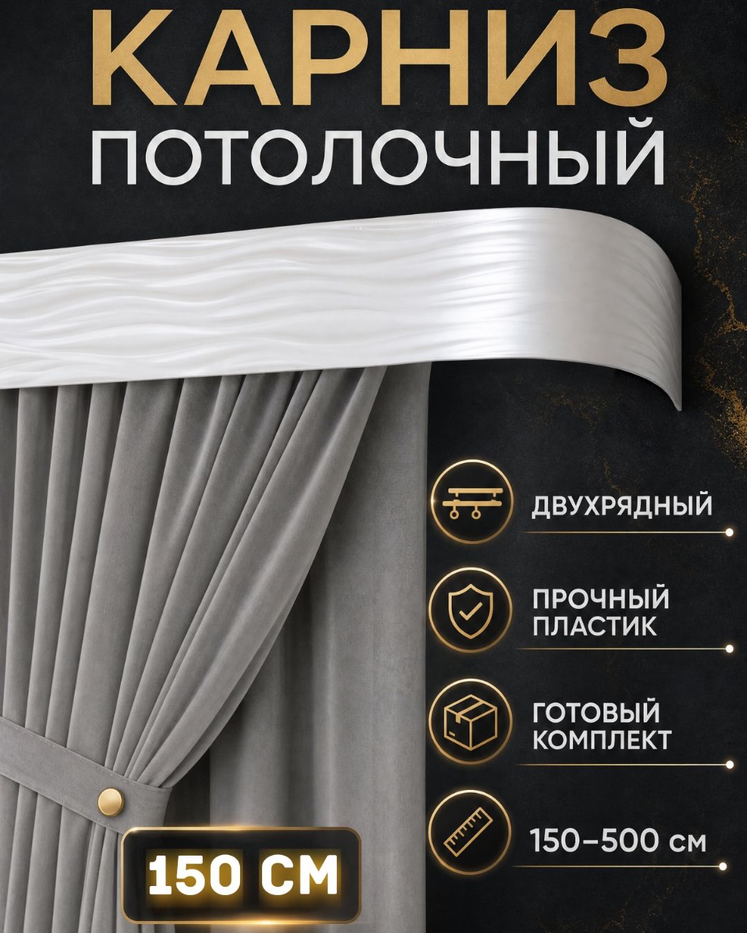 Карниз для штор жемчужный