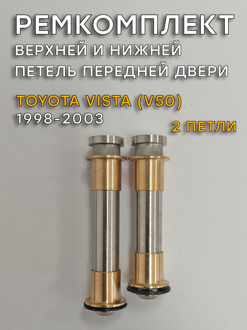 Ремкомплект 2 петель передней двери Toyota Vista, V50 (1998-2003)