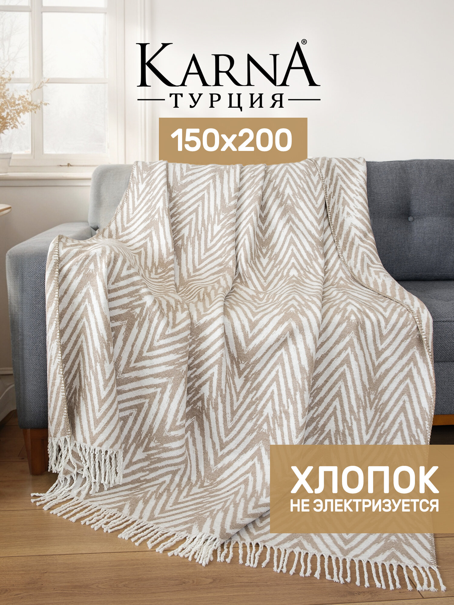 Плед для дивана LUZIA, покрывало на кровать, двухсторонний плед 150x200 см, 1,5 спальный, 60% хлопок, бежевый