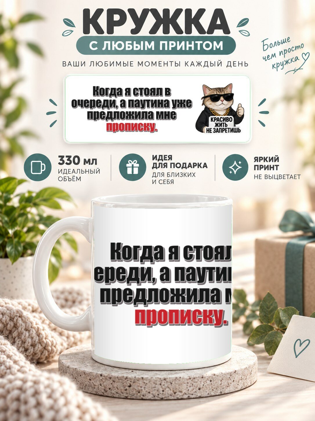 Кружка с принтом «Когда я стоял в очереди, а паутина уже предложила мне прописку», керамическая, 330 мл