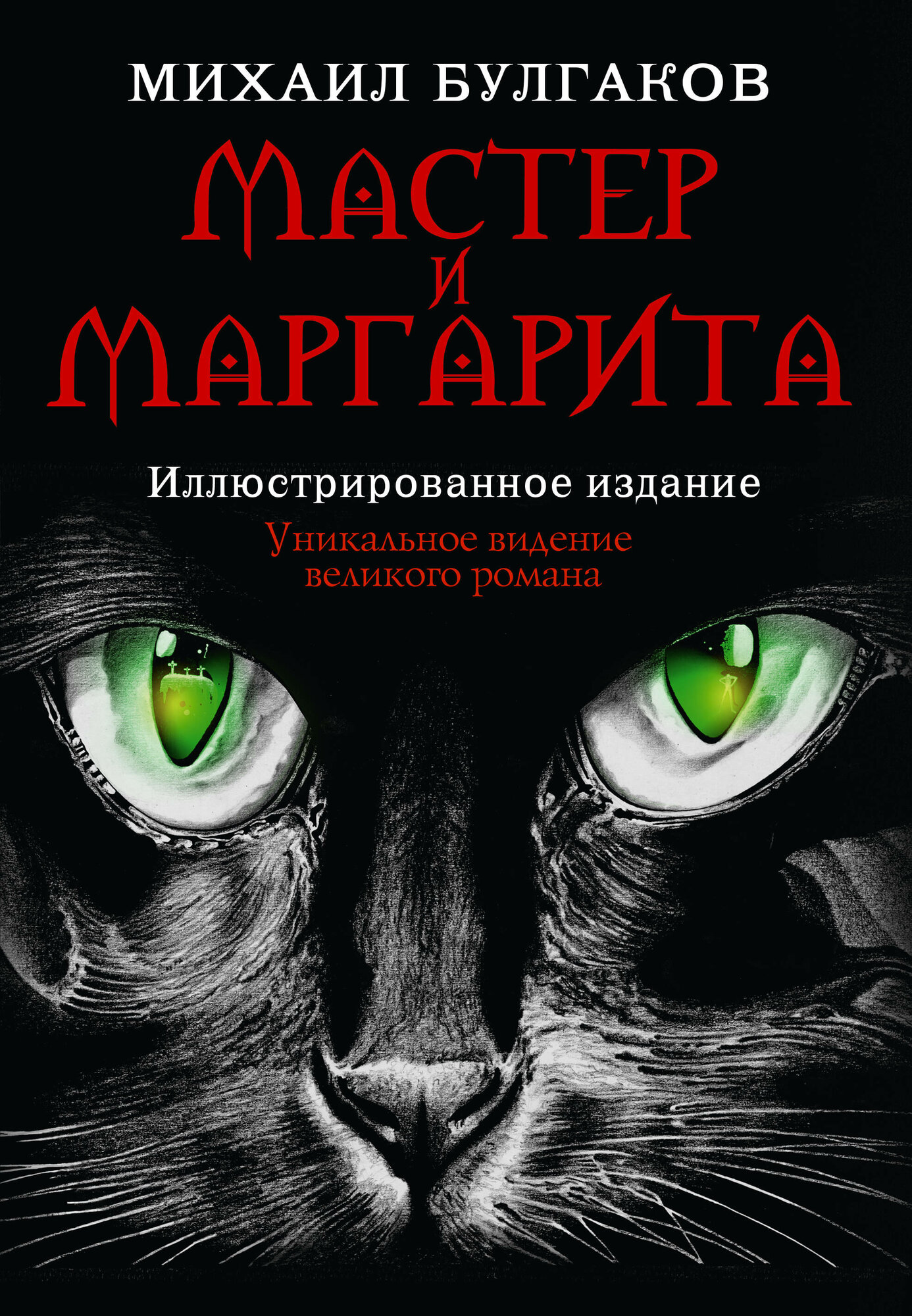 Мастер и Маргарита