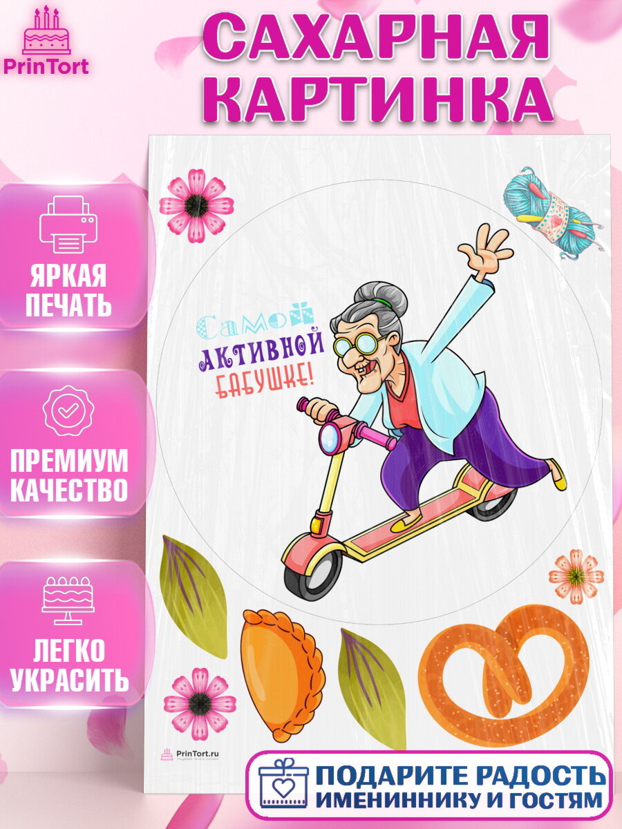 Сахарная картинка для торта любимая Бабушка. Украшения для торта маме или бабушке на День Рождения. Декор для выпечки PrinTort