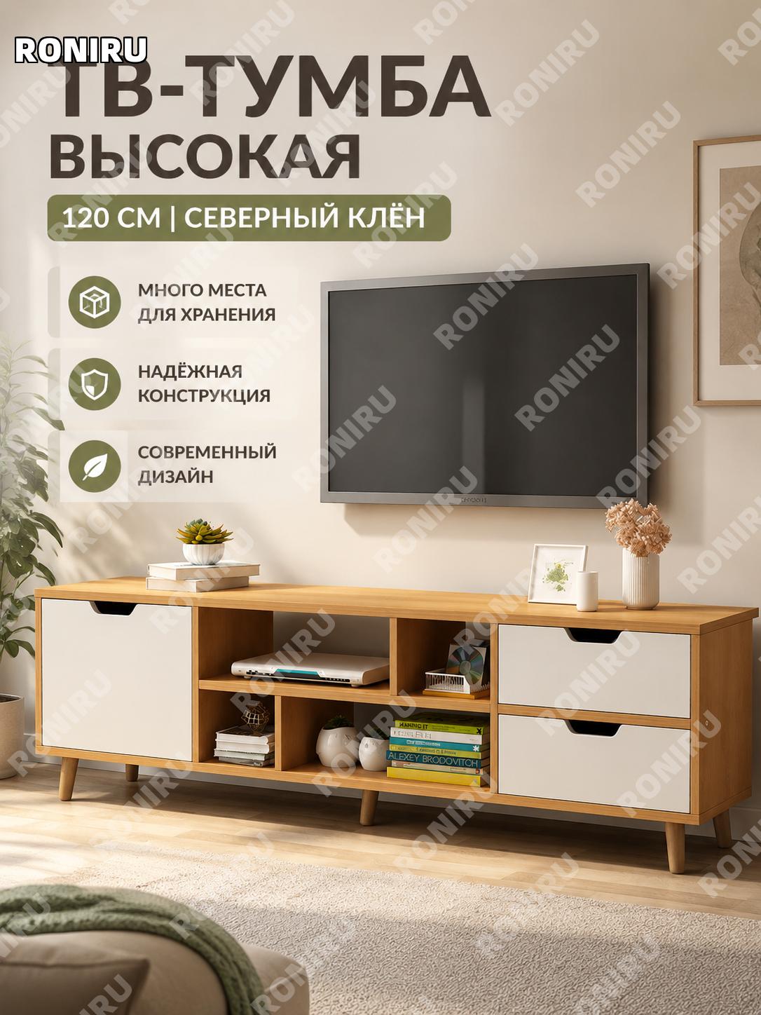 Телевизионная тумба 120 северный клен, высокая современная ТВ стойка с хранением для гостиной и спальни мебели