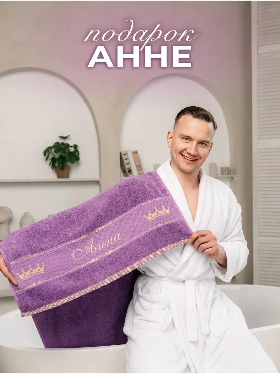 Полотенце махровое 70x140 см, подарочное, именное с вышивкой "Анна"