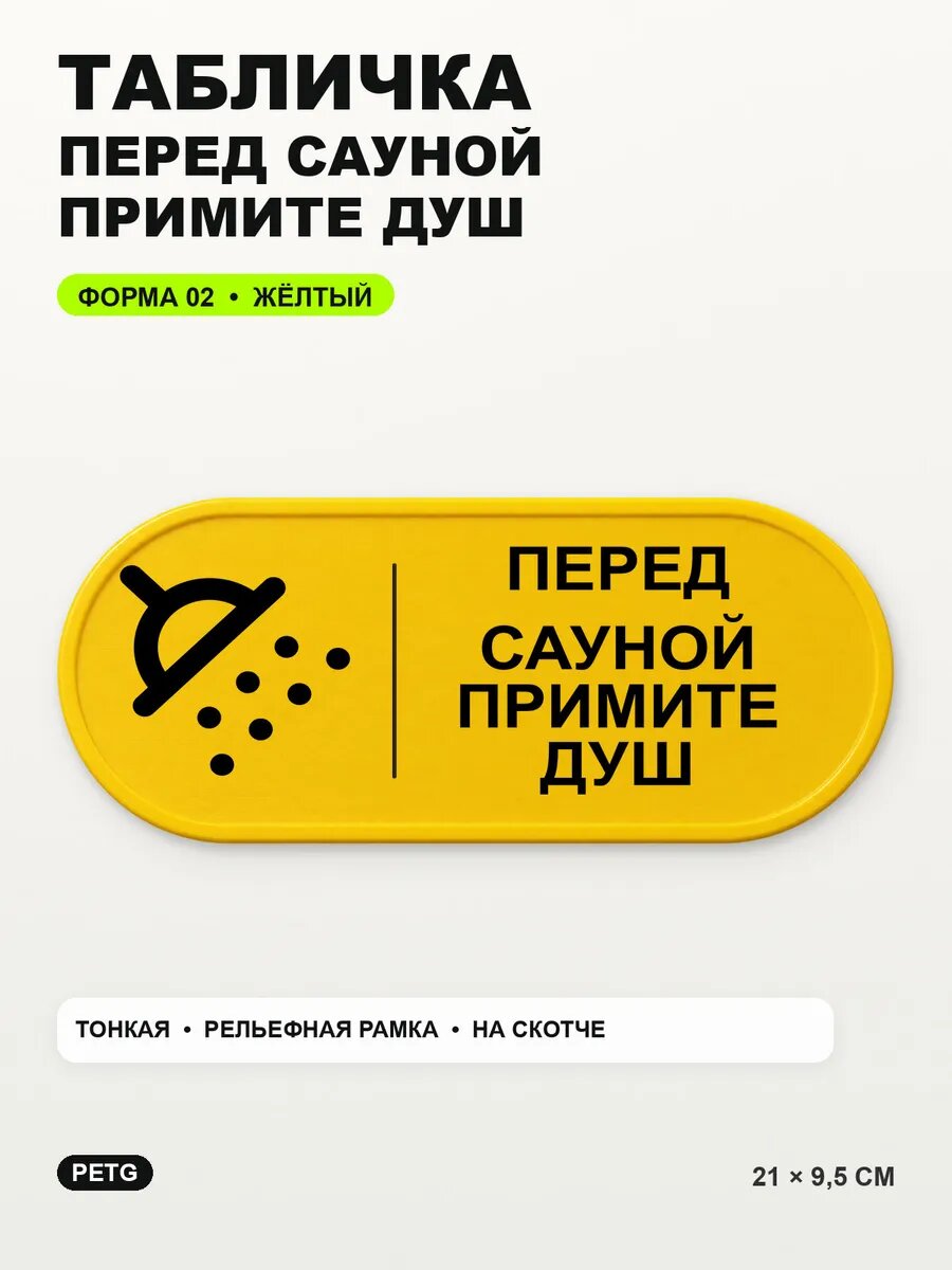 Табличка «Перед сауной примите душ» 21×9,5 см, PETG, желтая, на двустороннем скотче
