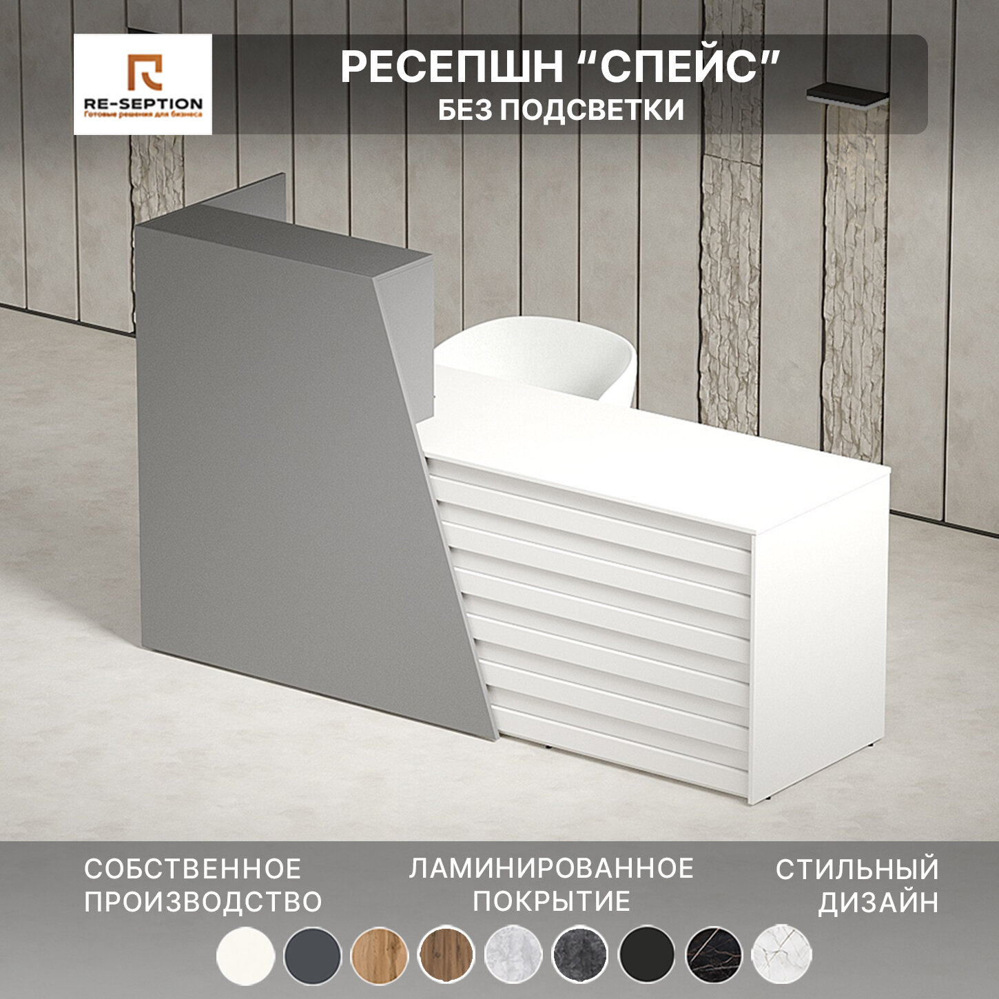 Стойка ресепшен Спейс / Серый Шифер / Белый / 1800х1200х600 Без подсветки