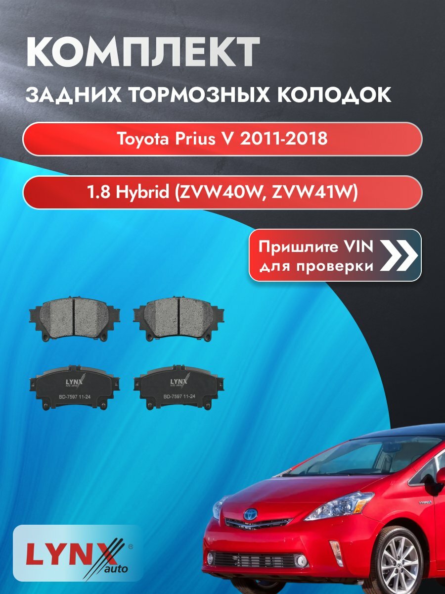 Комплект задних колодок для Toyota Prius V / 2011-2018 / 1.8 Hybrid (ZVW40W) (2ZR-FXE) Тойота Приус В ВD-7597