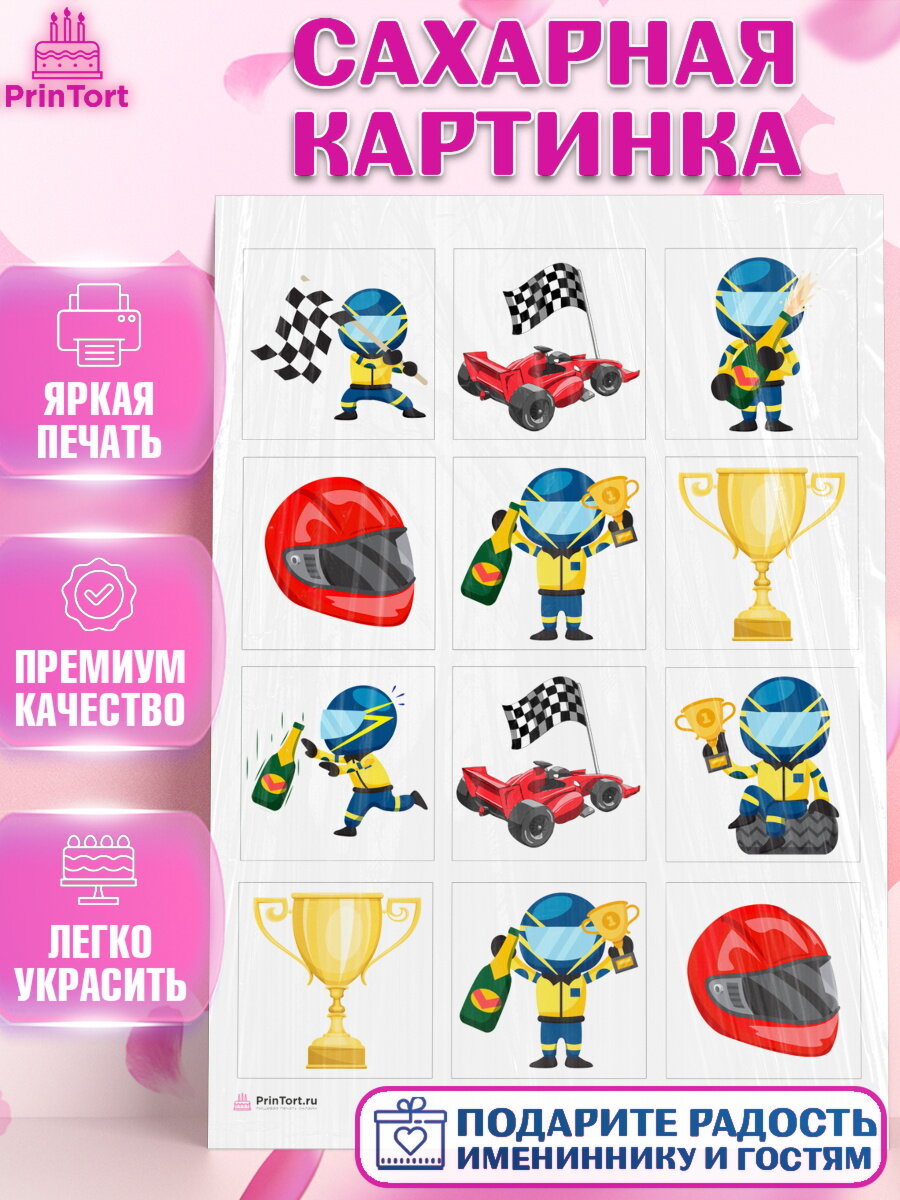 Сахарная картинка для торта Гонки. Украшения для торта мужчине на День Рождения. Декор для выпечки PrinTort