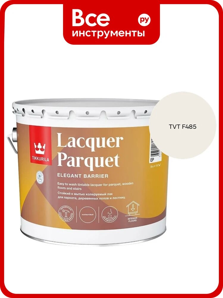 Лак паркетный Tikkurila LACQUER PARQUET EP полуматовый 9л 700001147_TVT F485