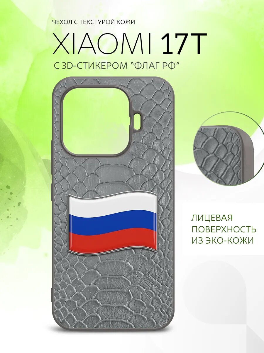 Чехол для Xiaomi 17T, Сяоми 17Т, кожаный с 3D стикером флаг России