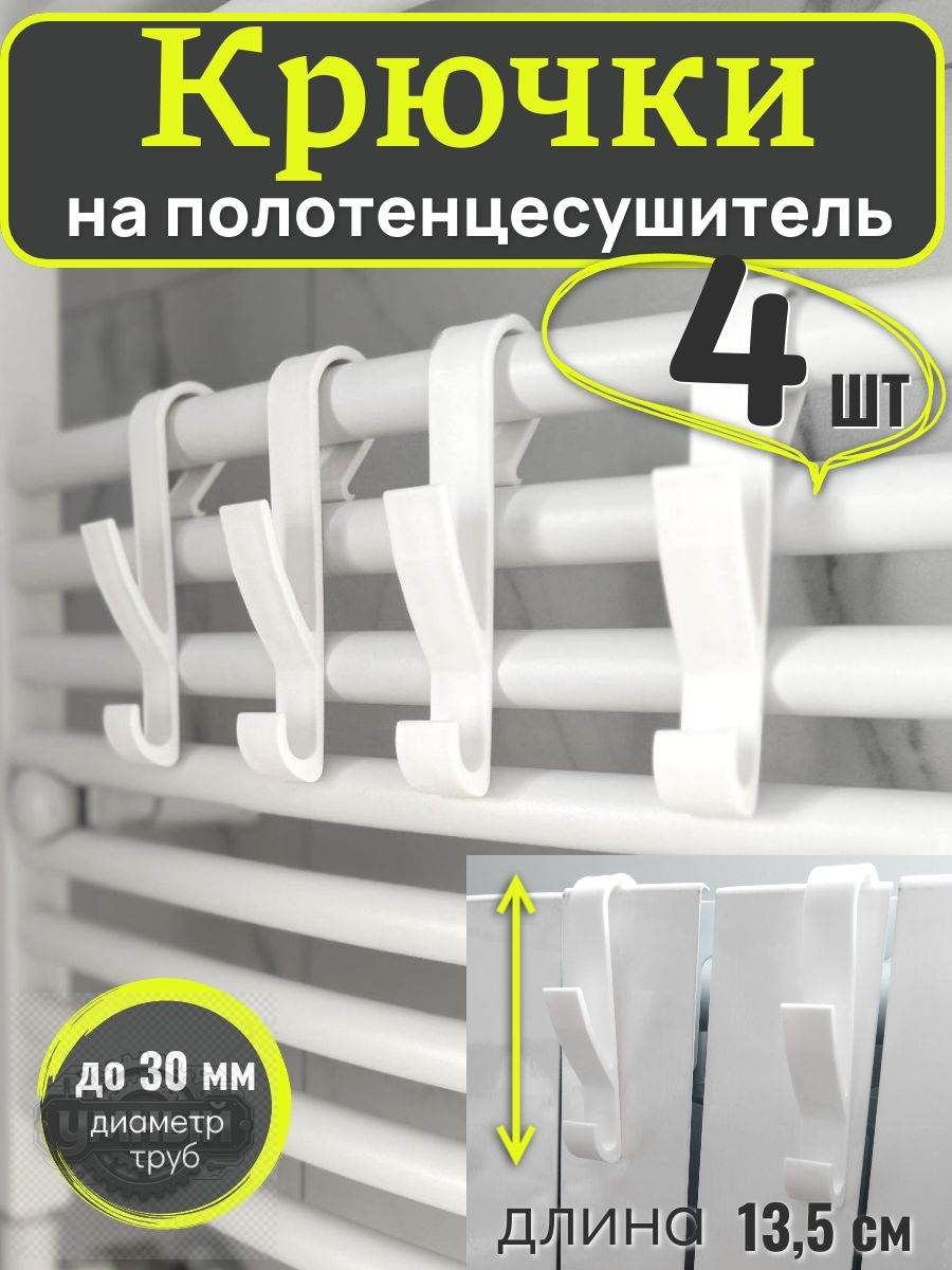 Крючки для ванной на полотенцесушитель (для полотенец, на рейлинг и батарею)