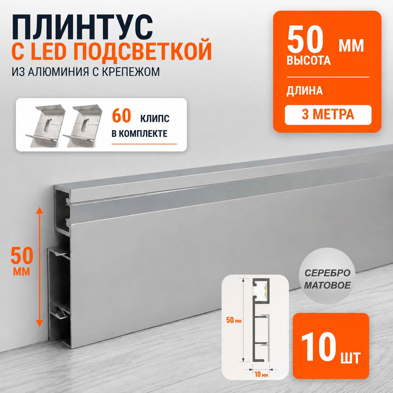 Плинтус алюминиевый с крепежом и с LED подсветкой, 50х10 мм, 3000 мм, Серебро матовое, 10 шт