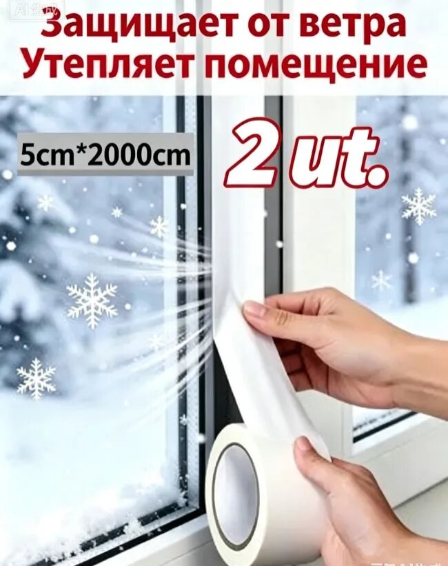 Зимняя уплотнительная лента для окон, 20 метров, белая, сильная адгезия, не оставляет следов 2 шт.