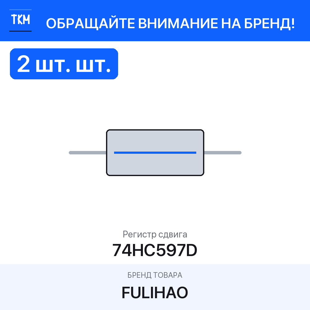 2 шт. Регистр сдвига 74HC597D FULIHAO