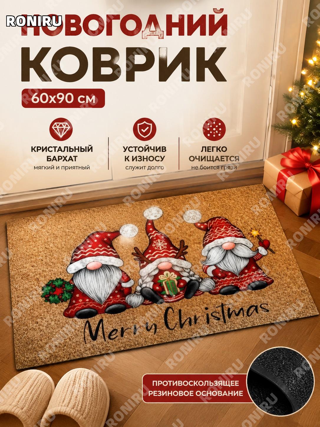 Рождественский коврик «Гном», размер 60х90 см, кристаллический ворс, силиконовое основание, для входа в дом
