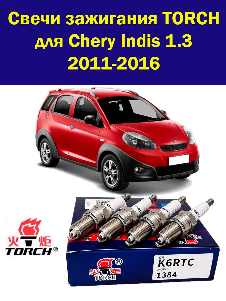 Свечи зажигания на Chery Indis 1.3 Чери Индис 4 шт