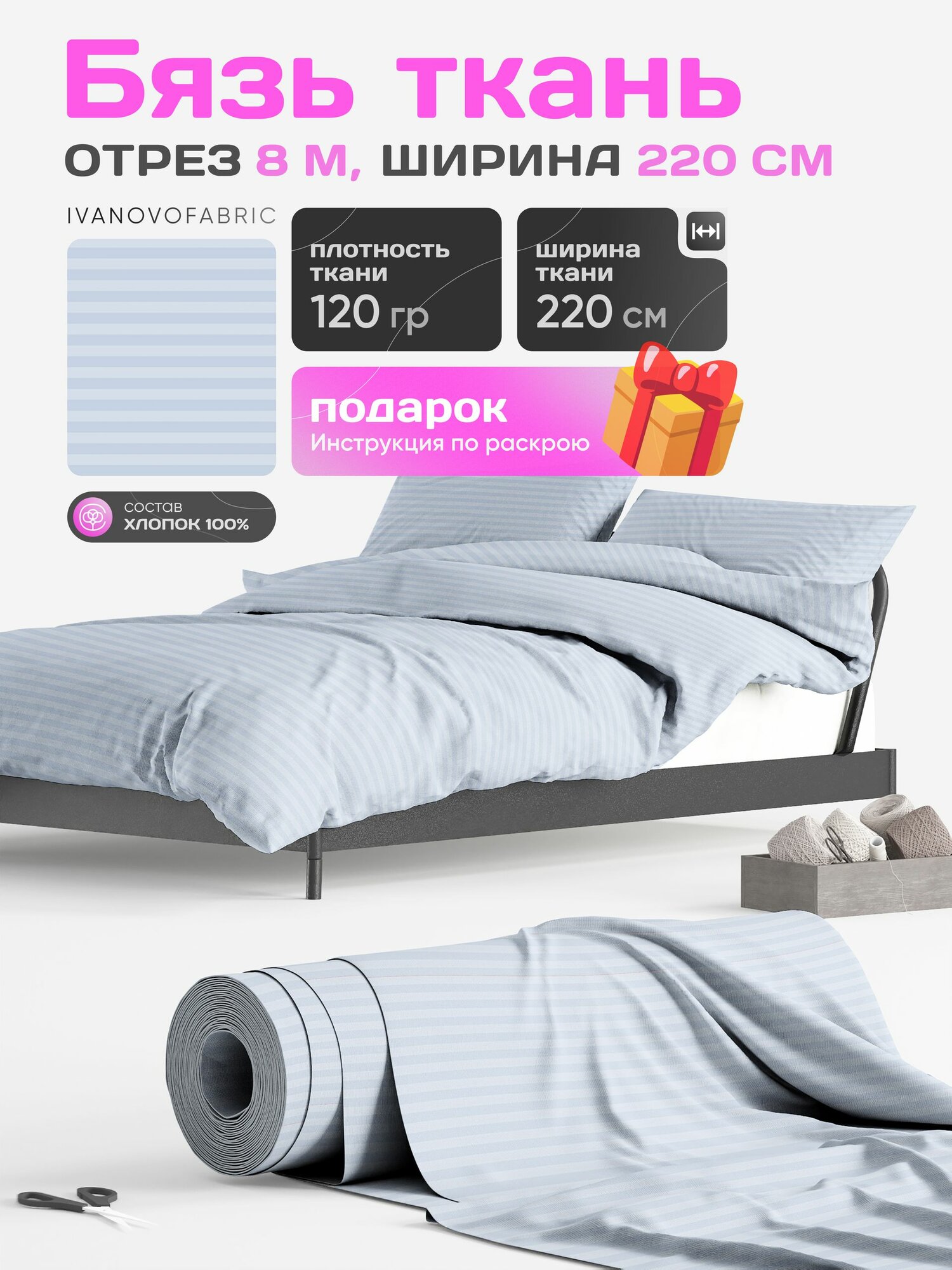 Бязь ткань для шитья 220 см, метражом 8 м, 120 гр, 100% хлопок