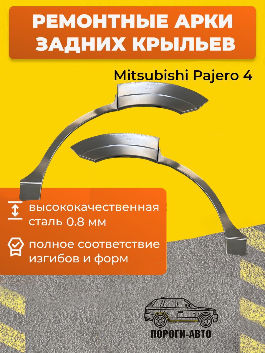 Ремкомплект арки задних крыльев (2шт левая + правая) Mitsubishi Pajero 4, холоднокатаная сталь толщина 0.8мм