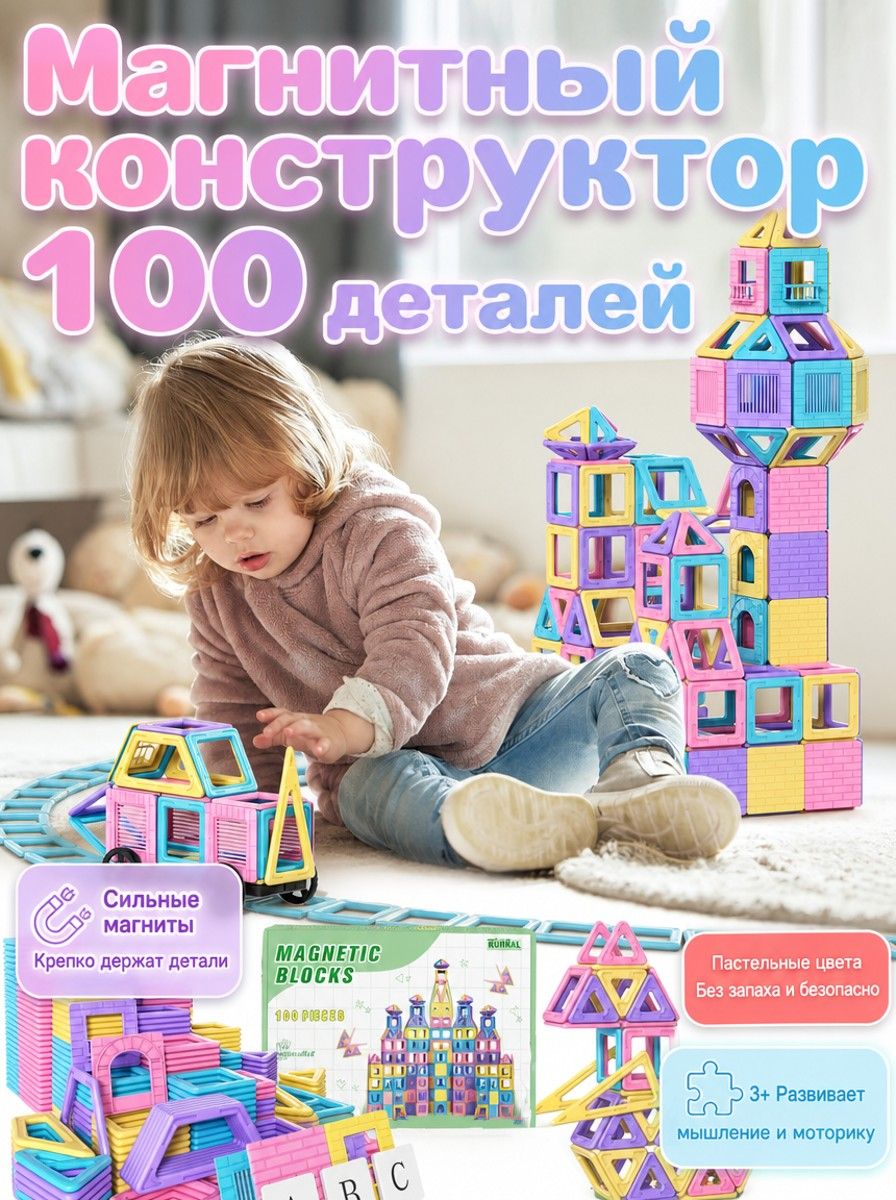 Магнитный конструктор 100 деталей, магнитные кубики 3D, развивающий набор для детей от 3 лет, для мальчиков и девочек