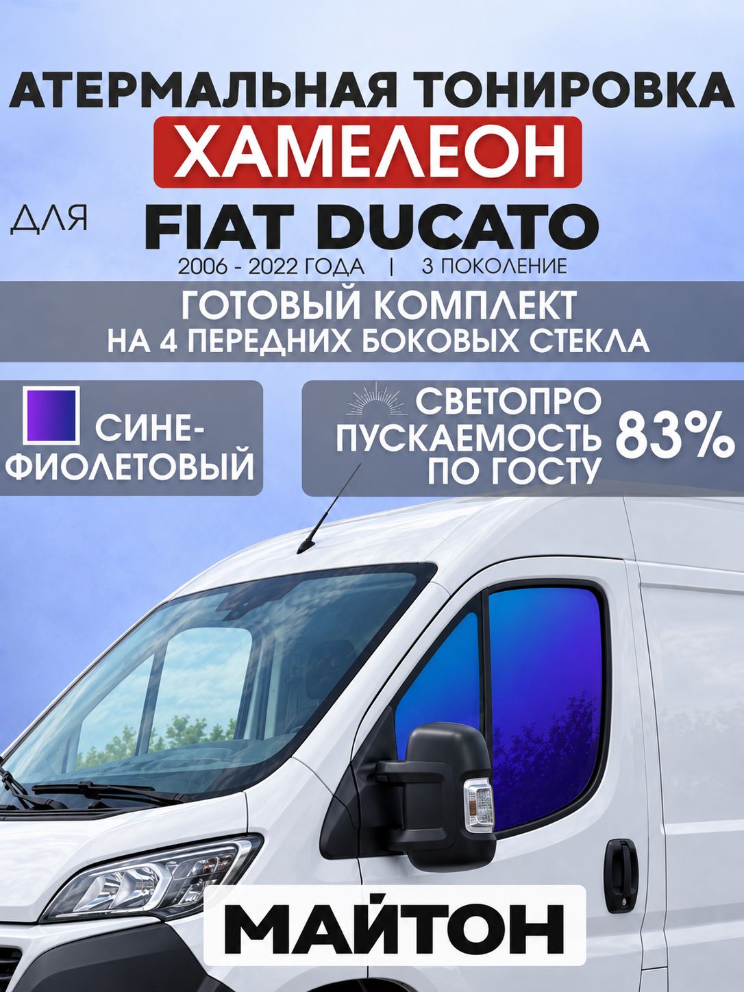 Атермальная тонировка хамелеон для Fiat Ducato 2006-2022 год 3 поколение. Тонировка на боковые стекла для Фиат Дукато. Тонировка по Госту.