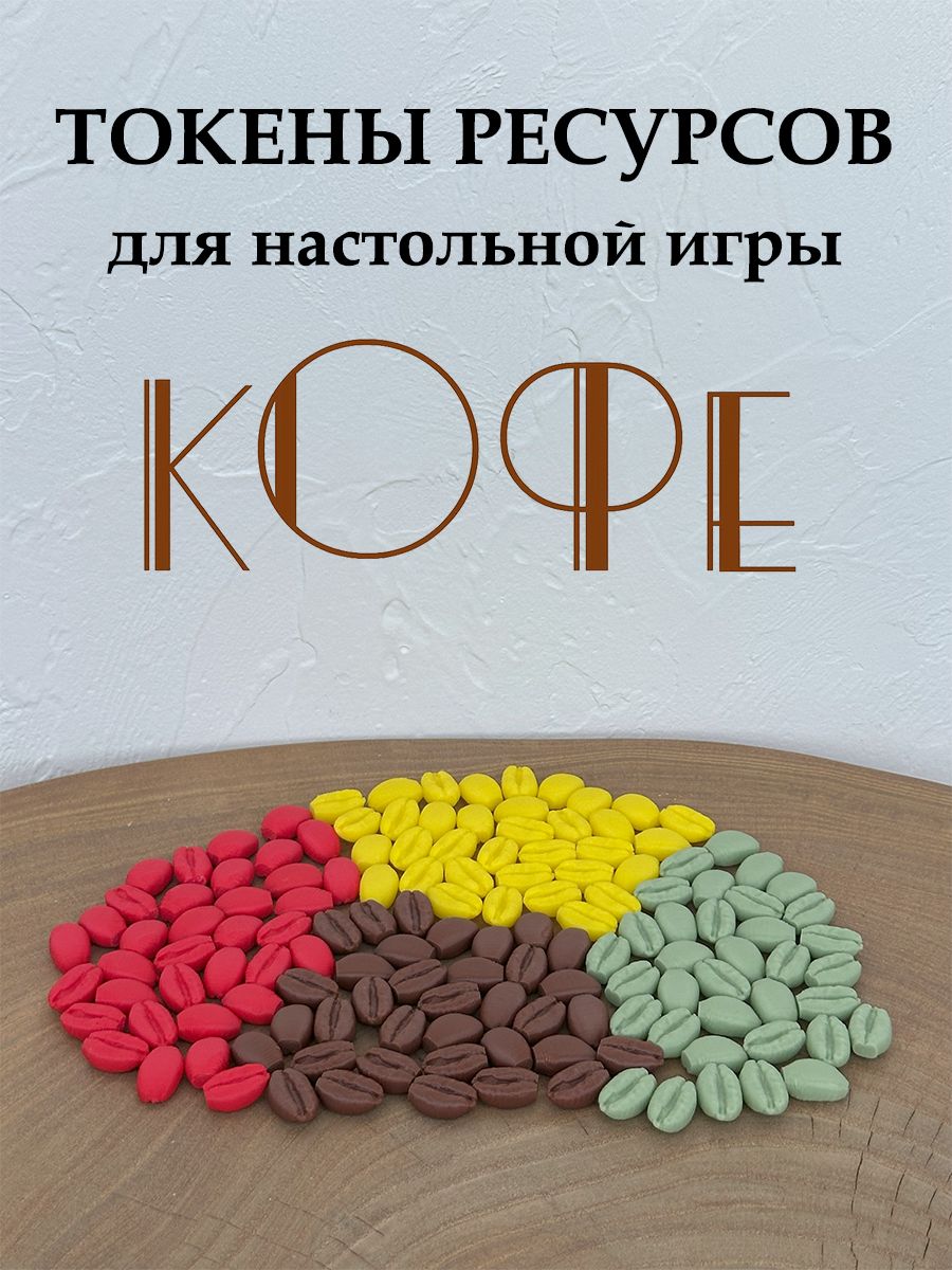 Ресурсы для настольной игры Кофе