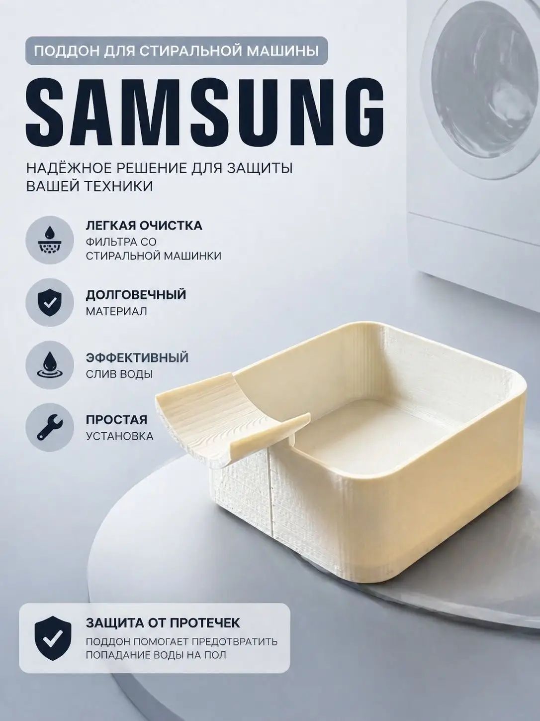 Сливная ванночка для слива воды из стиральной машины Самсунг