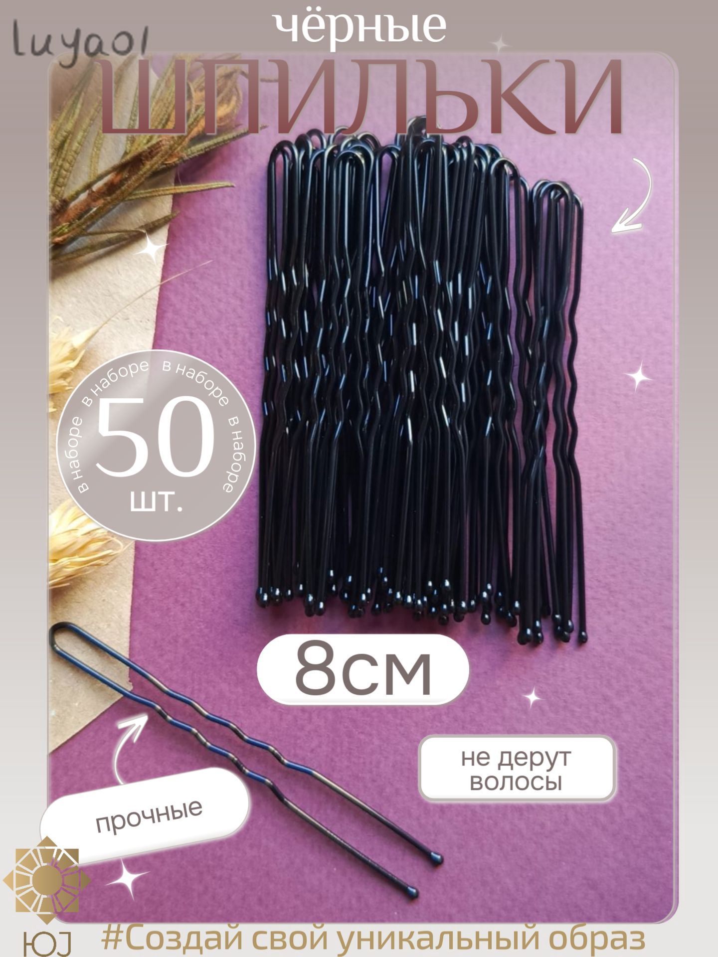 Шпильки для волос 50 шт.