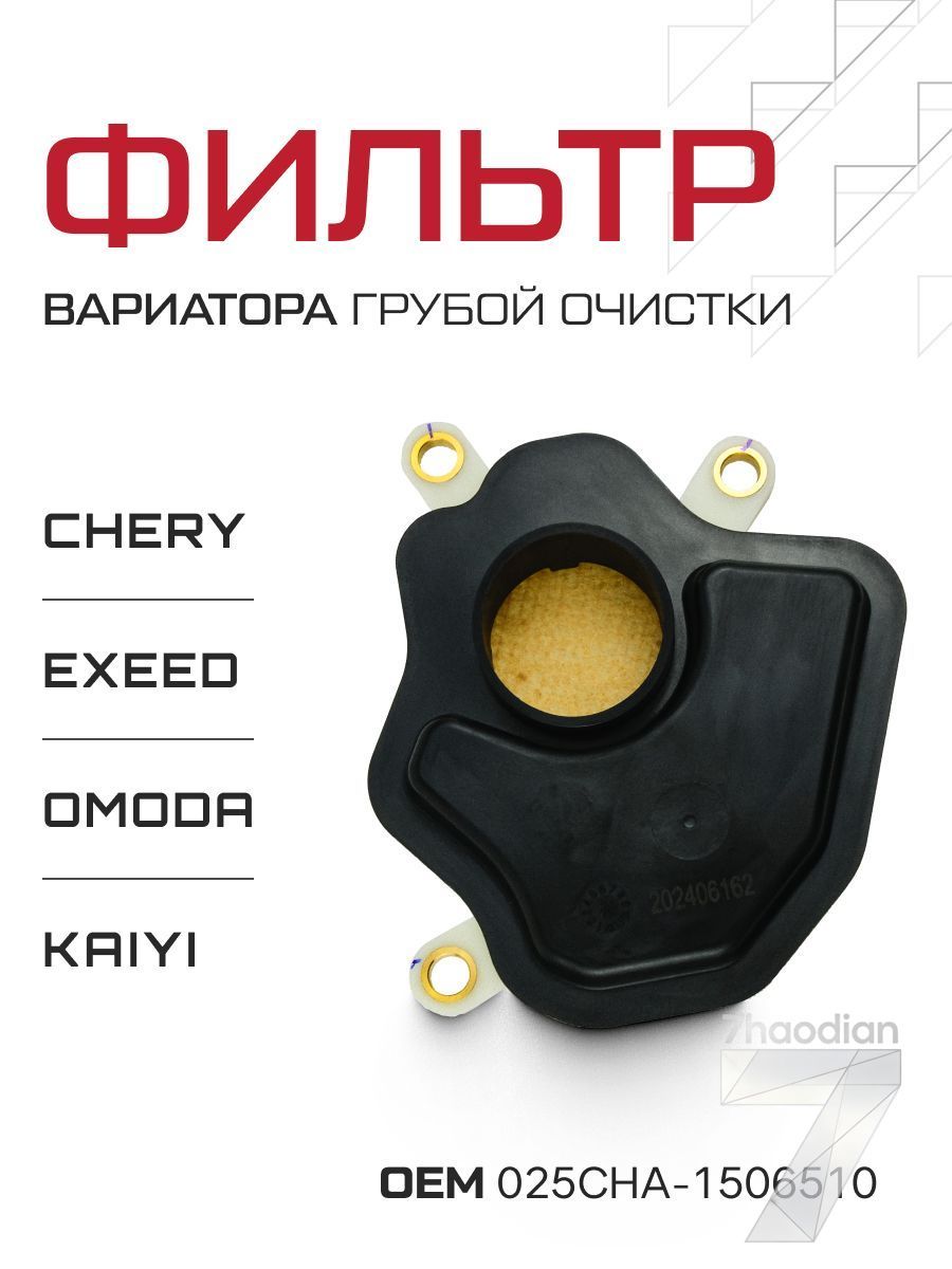 Фильтр АКПП арт. 025CHA-1506400, 1 шт, Артикул: 5194520449, Материал: ABS пластик, Бумага