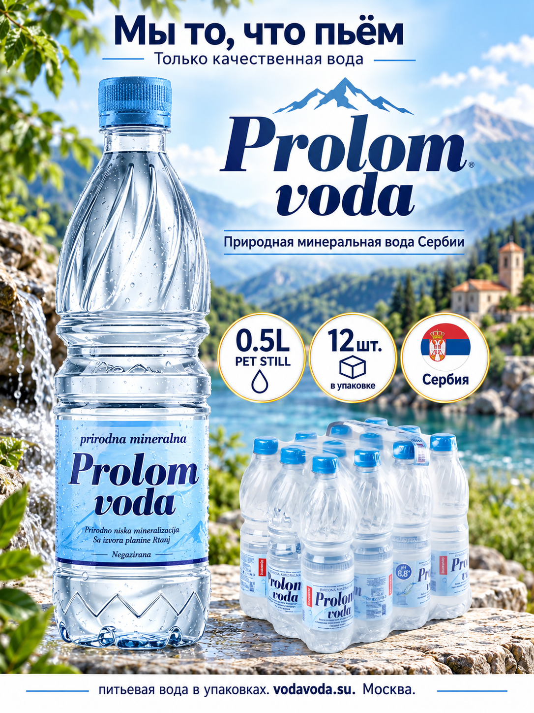 Вода минеральная негазированная Prolom Voda, 0,5л (упаковка 12 шт)