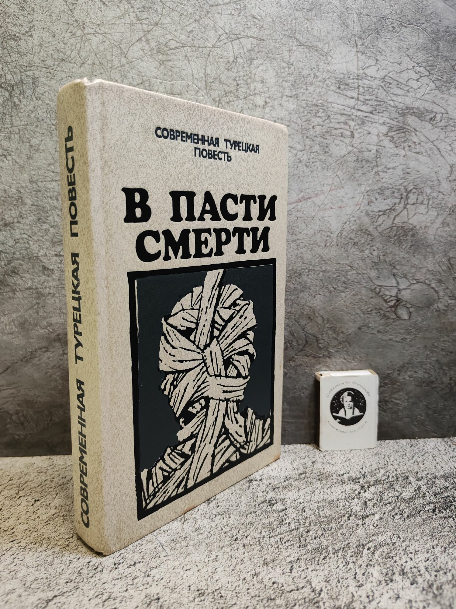 В пасти смерти. Современная турецкая повесть (1989 г.)