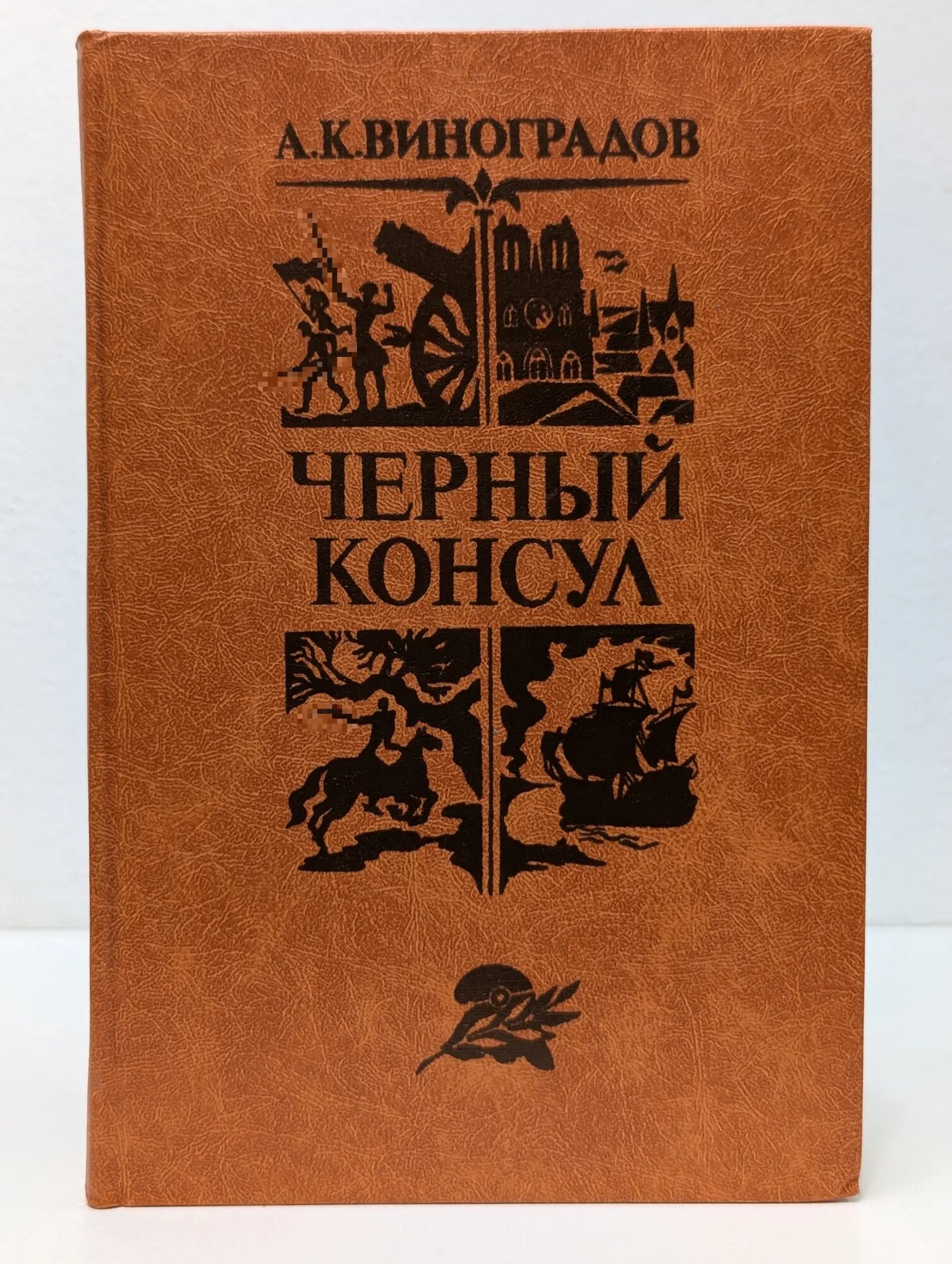 Библиотека отечественной и зарубежной классики. Черный консул Виноградов Алексей Константинович 1982