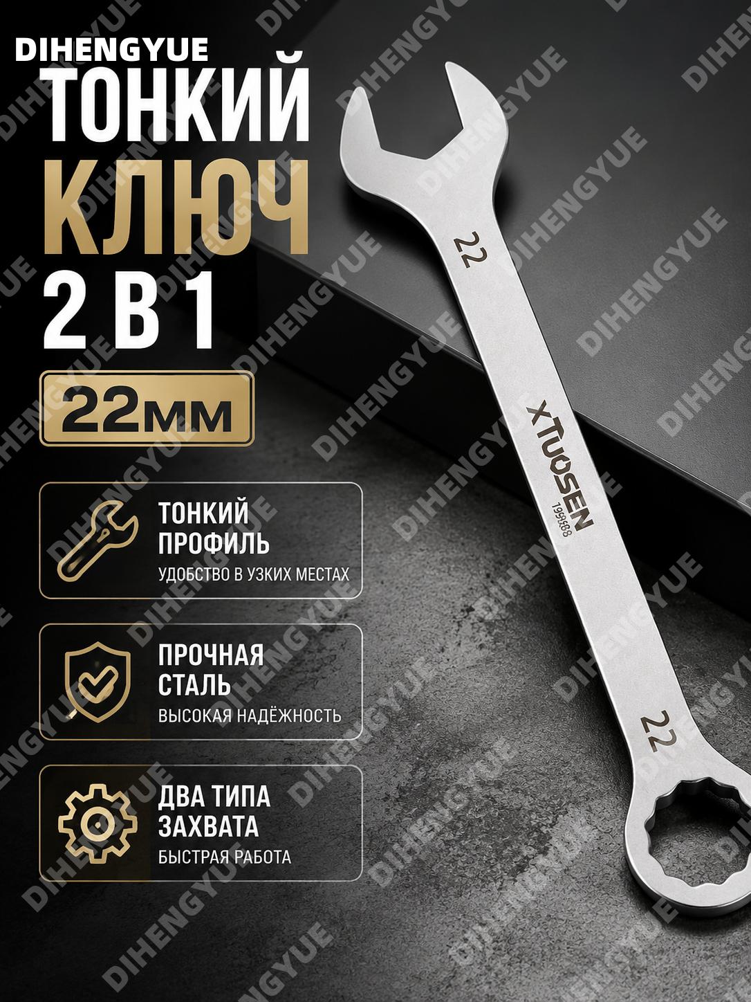 Тонкий двусторонний ключ Tosen 22 мм, рожковый и накидной гаечный ключ из высокоуглеродистой стали для ремонта