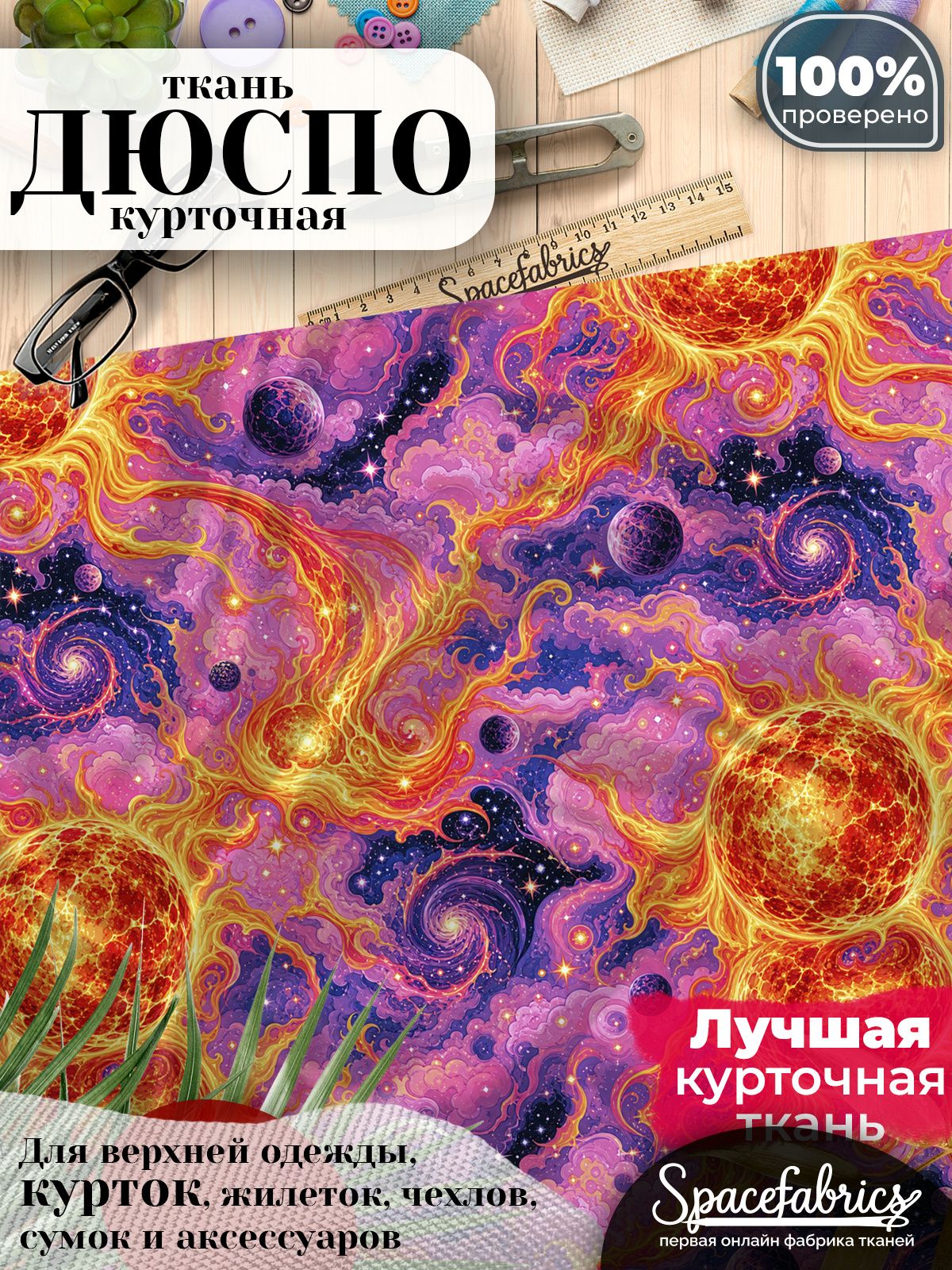 Дюспо 240T WR PU Milky, ткань плащевая курточная для шитья и рукоделия, водоотталкивающая, 85 г/м2, с принтом Космическая плазма (1х1,47 м)
