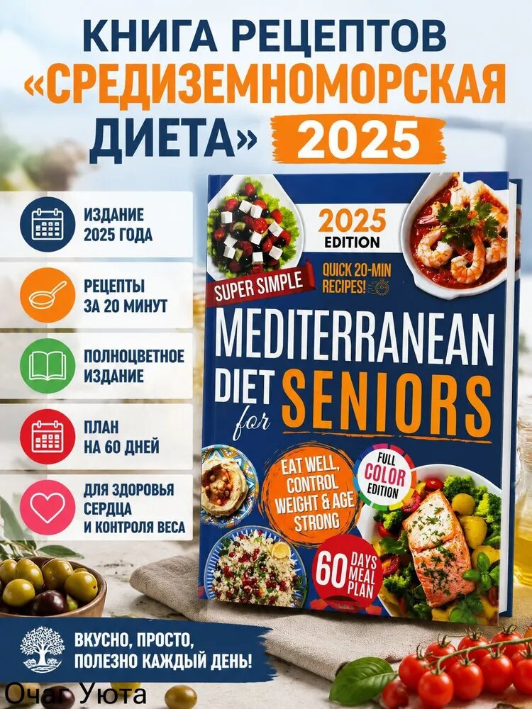 Книга рецептов Средиземноморская диета 2025, полноцветная, 60-дневный план для здоровья сердца и контроля веса
