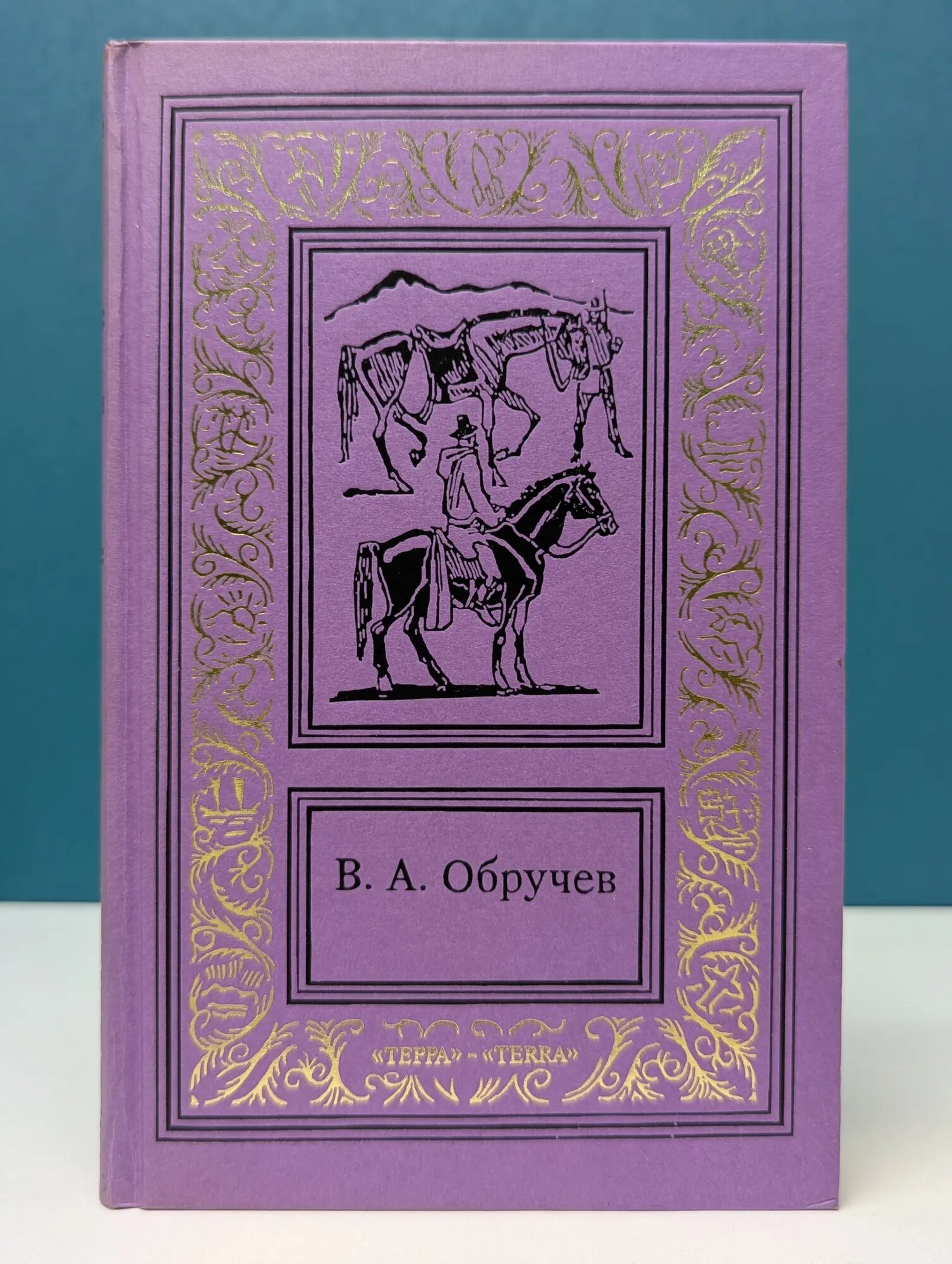 Владимир Обручев. Собрание сочинений в 3 томах. Том 3. Повести. Архив писателя Обручев Владимир Афанасьевич 1995