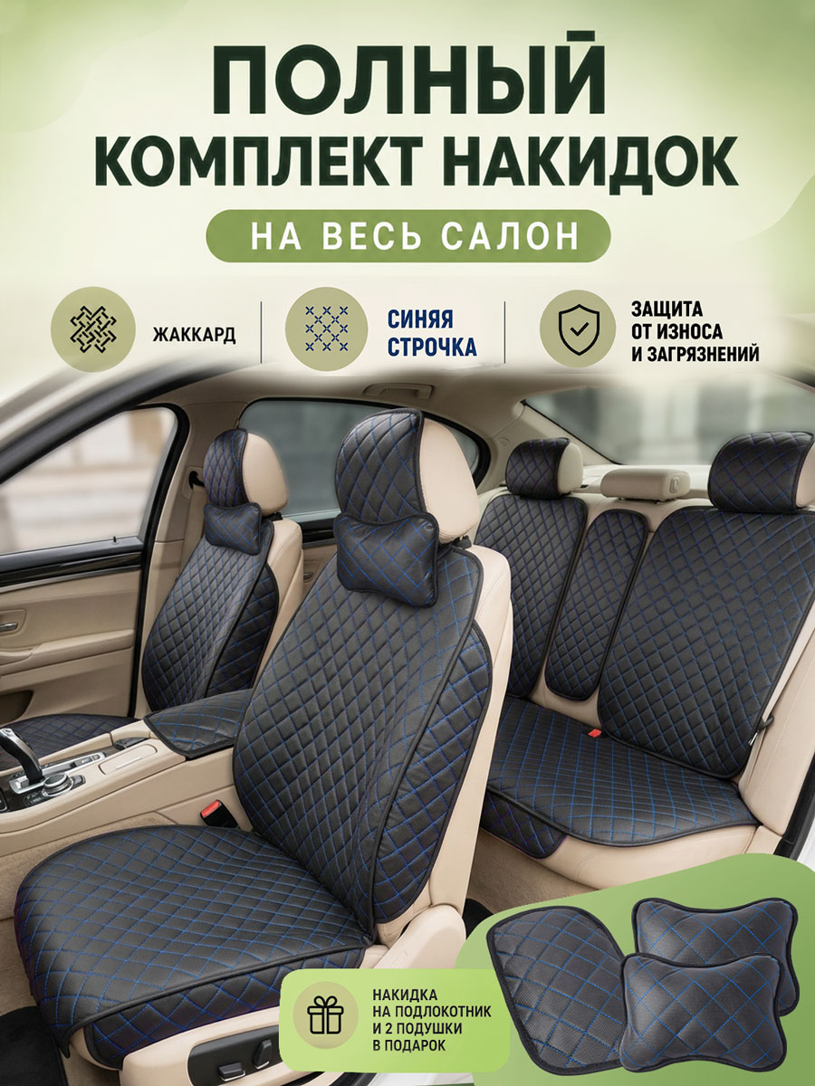 Накидки чехлы на полный салон автомобиля из жаккарда, универсальные чехлы на сиденья автомобиля