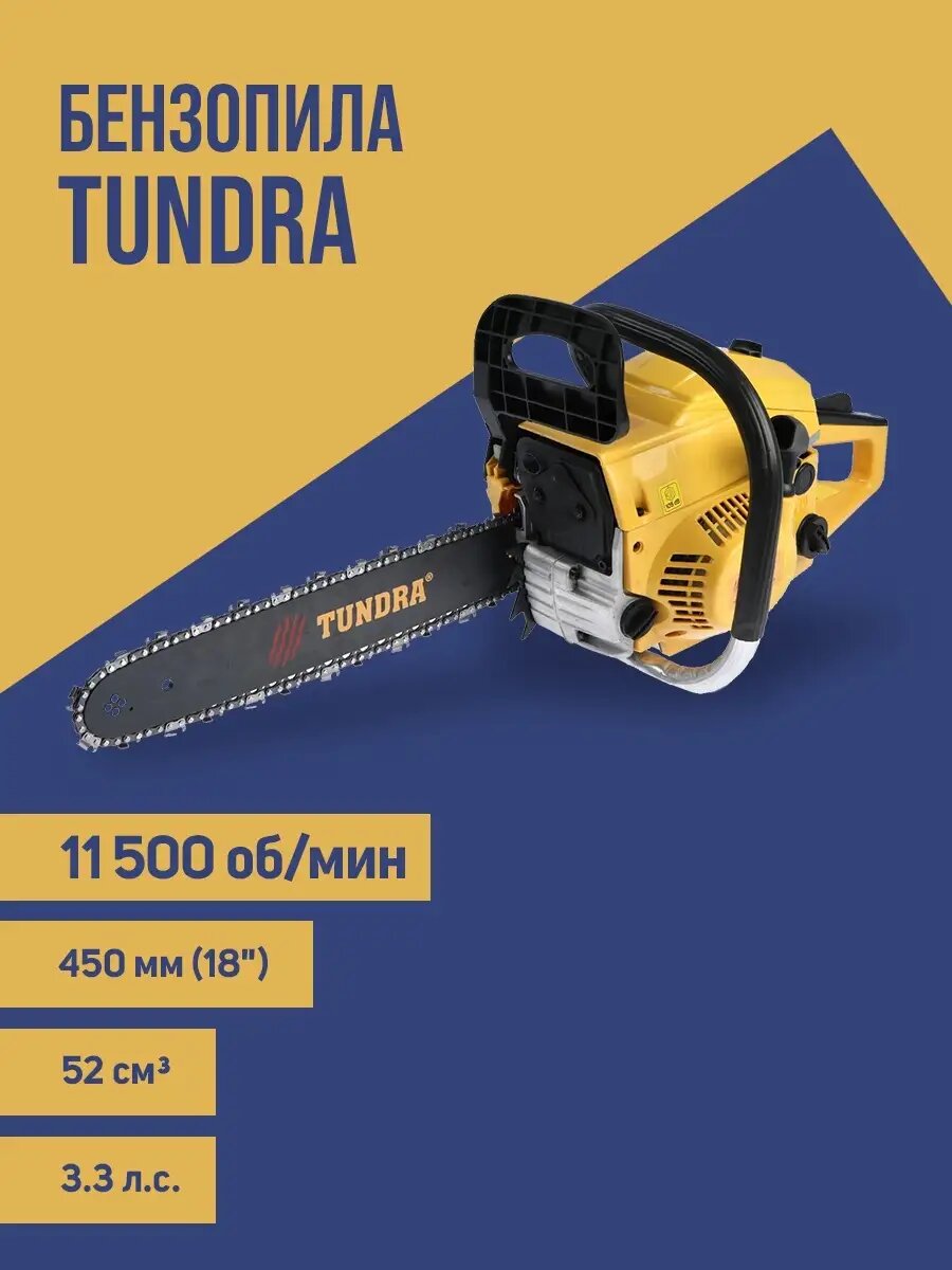 Бензопила тундра, 11500 об/мин, 450 мм, 18", 72 звена, 0.325", 1.5 мм, 3.3 л. с, 52 см3