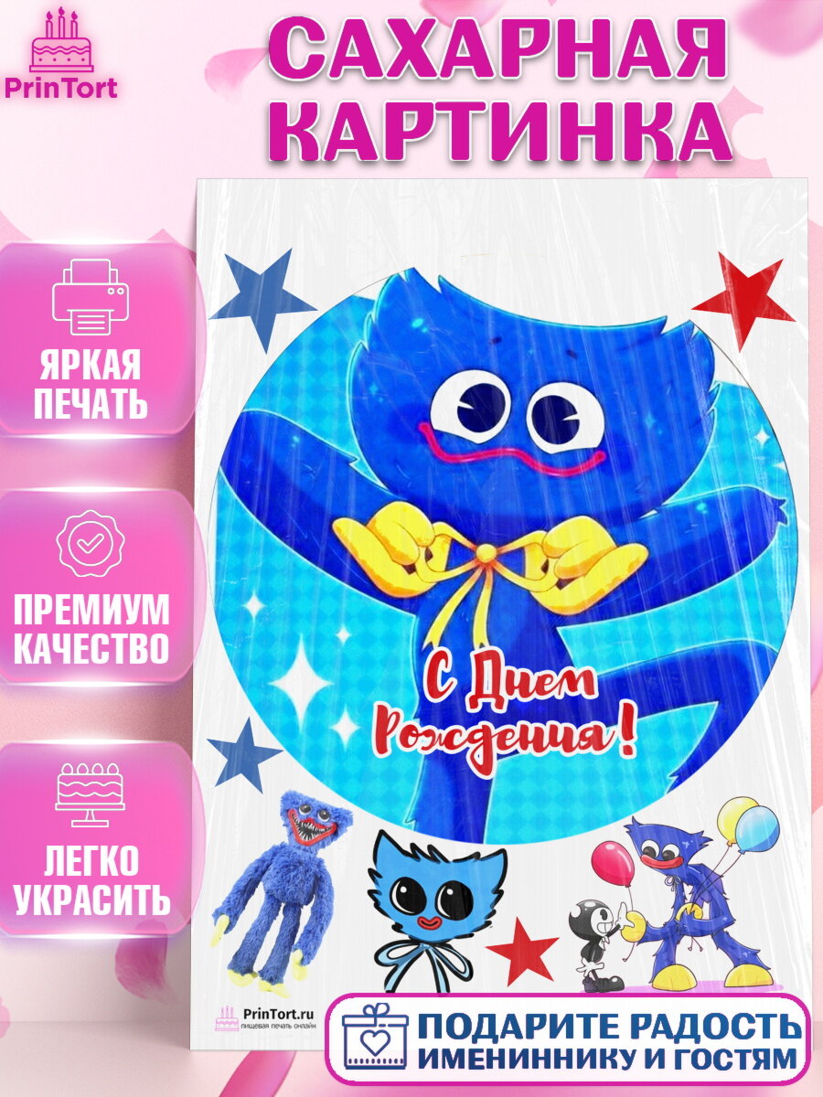 Сахарная картинка для торта Хаги Ваги. Украшения для торта мальчику на День Рождения. Декор для выпечки PrinTort