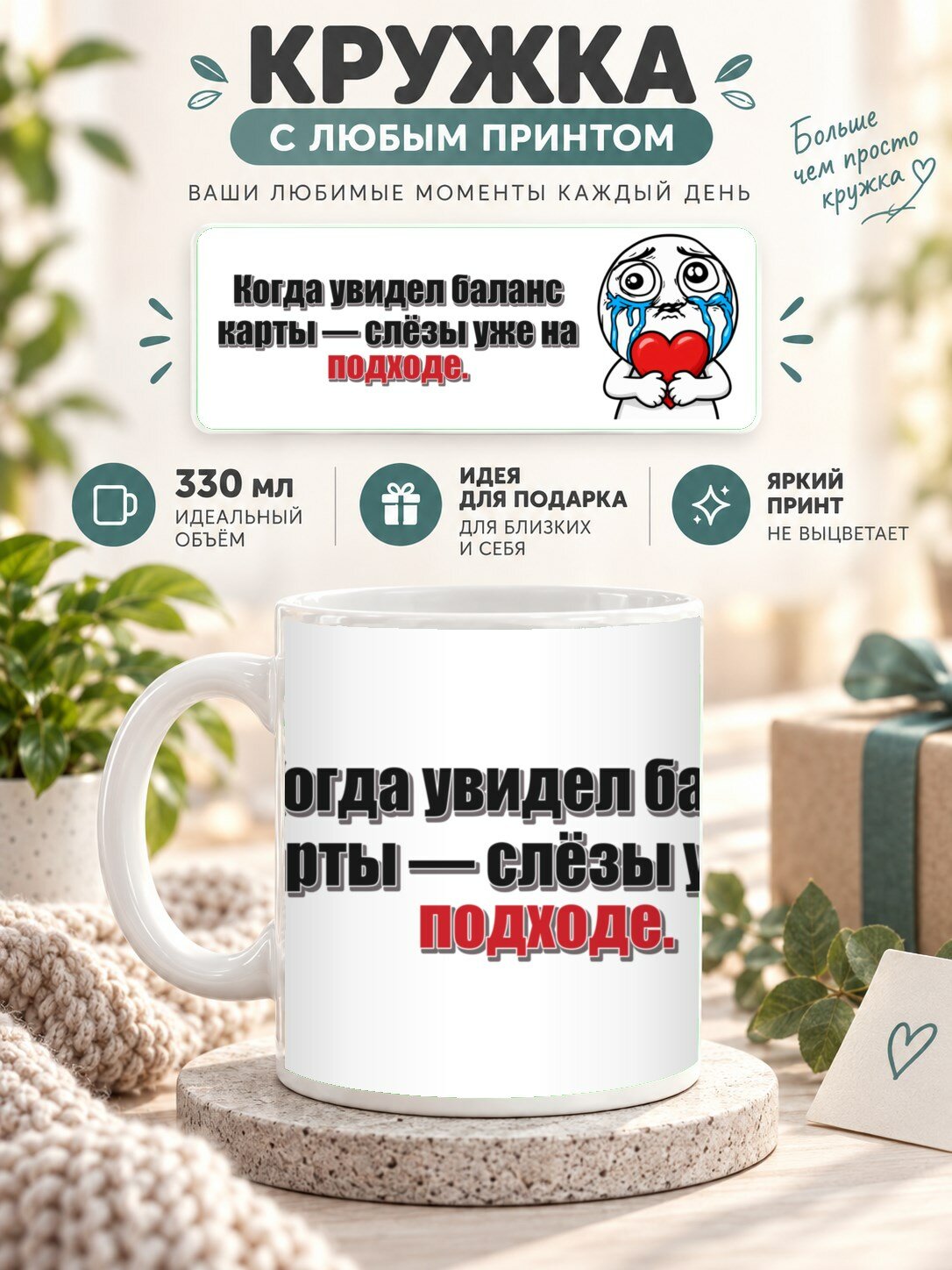 Кружка MoodRoom 330 мл, керамическая, глянцевая, Кружка с принтом «Когда увидел баланс карты — слёзы, дизайн UG33046899