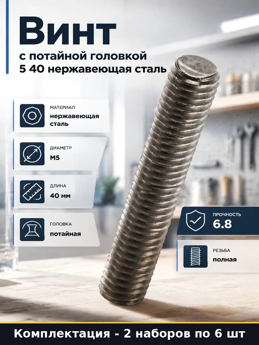 Набор 12 шт Метрические винты потай M5 40 нержавейка DIN 965