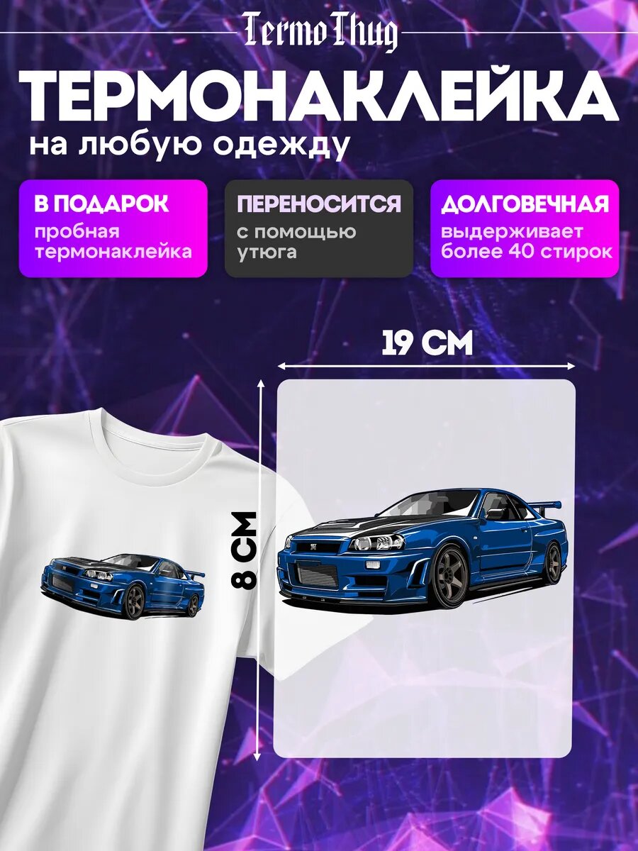 Термонаклейка на одежду эстетика nissan skyline заплатка