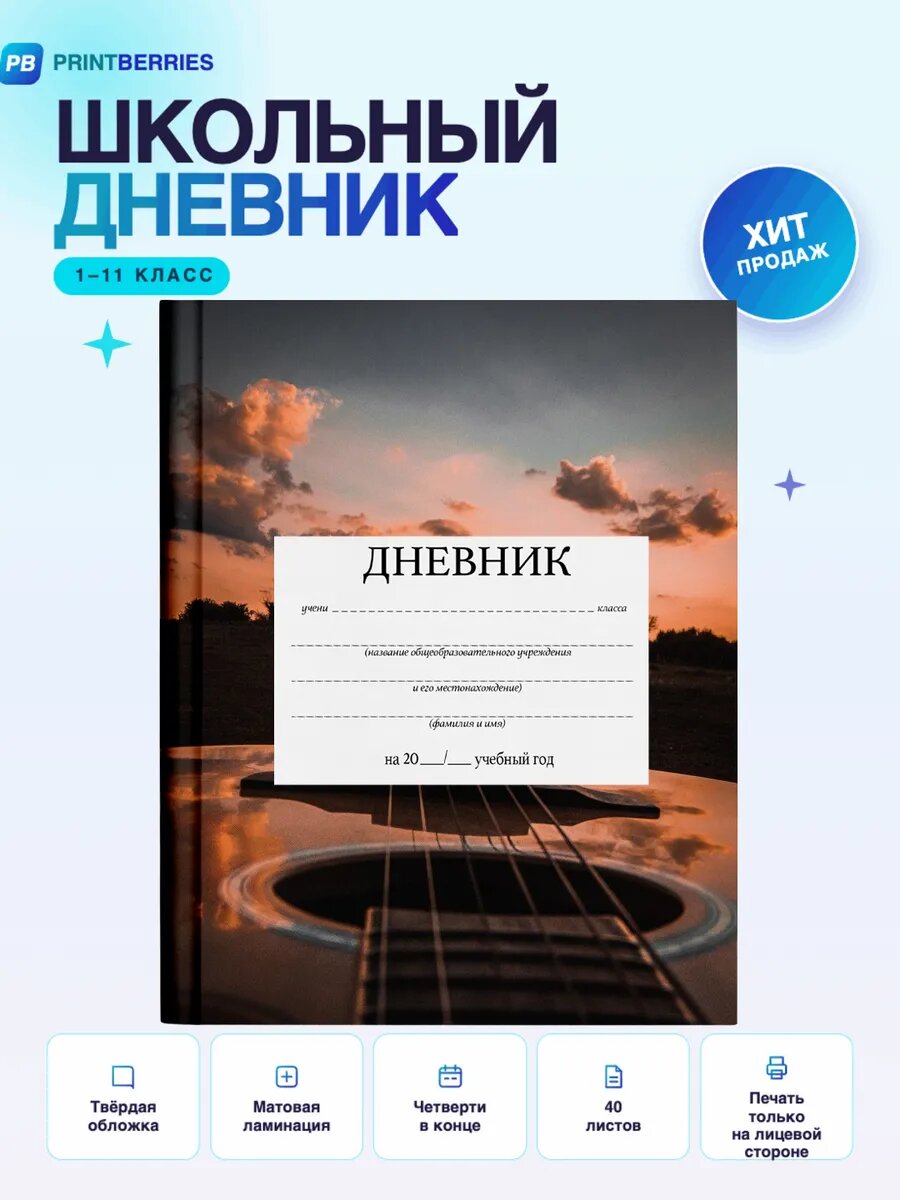 Школьный дневник музыка эстетика гитара коллаж арт ноты 29