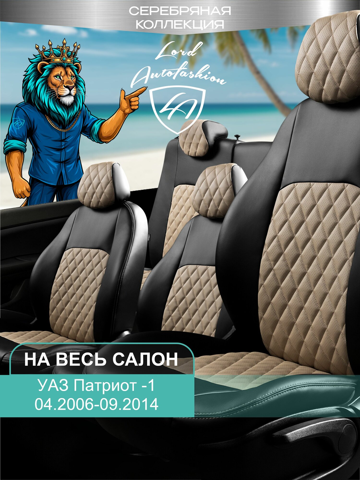 Чехлы на сиденья УАЗ Патриот 2006 - 2014 3163 Лорд Авто 5 мест Внедорожник / SsangYong Rexton - 2 Y250 2006 - 2012 ( спинка заднего ряда 60/40 раздельная ), экокожа черные бежевые Турин Ромб