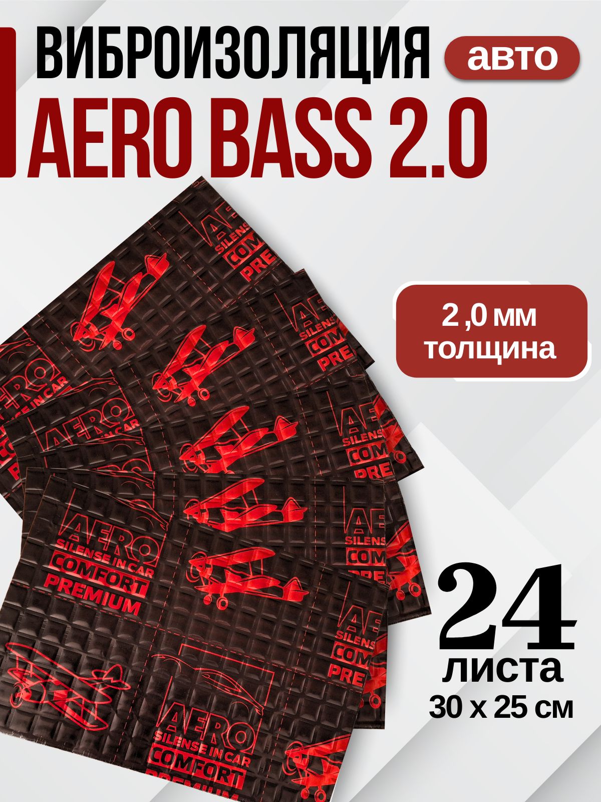 Виброизоляция облегченная AERO BASS 2.0 - 24 листа ( 30 х 25 см ) Шумоизоляция дверей, крыши, капота, арок, крышки багажника автомобиля