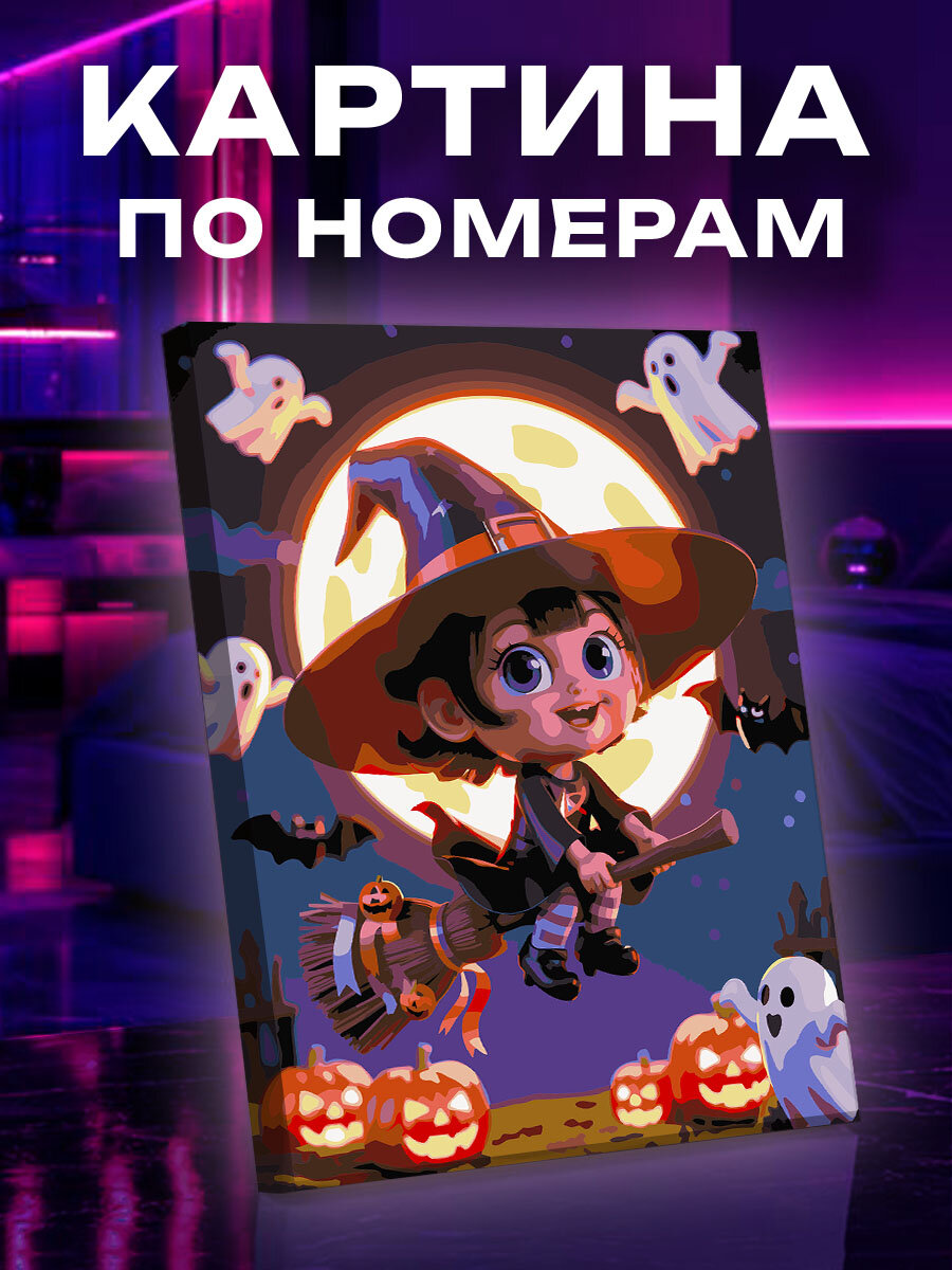 Картина по номерам Хеллоуин