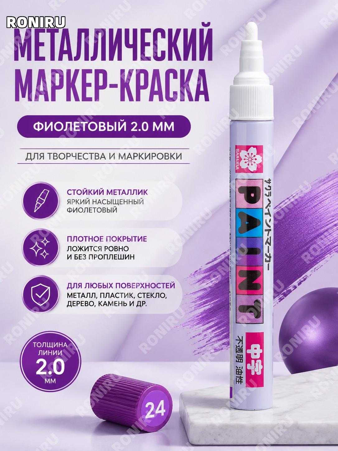 Маркер-краска для рисования 2.0 мм фиолетовый PMK-B#24 металлическая ручка для творчества и декора дома, хобби